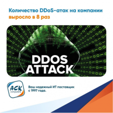 Решения от DDos-атак в АСК